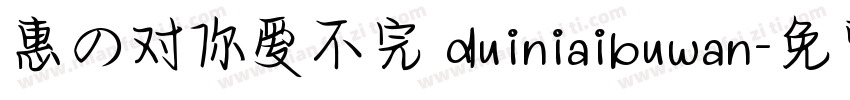 惠の对你爱不完 duiniaibuwan字体转换